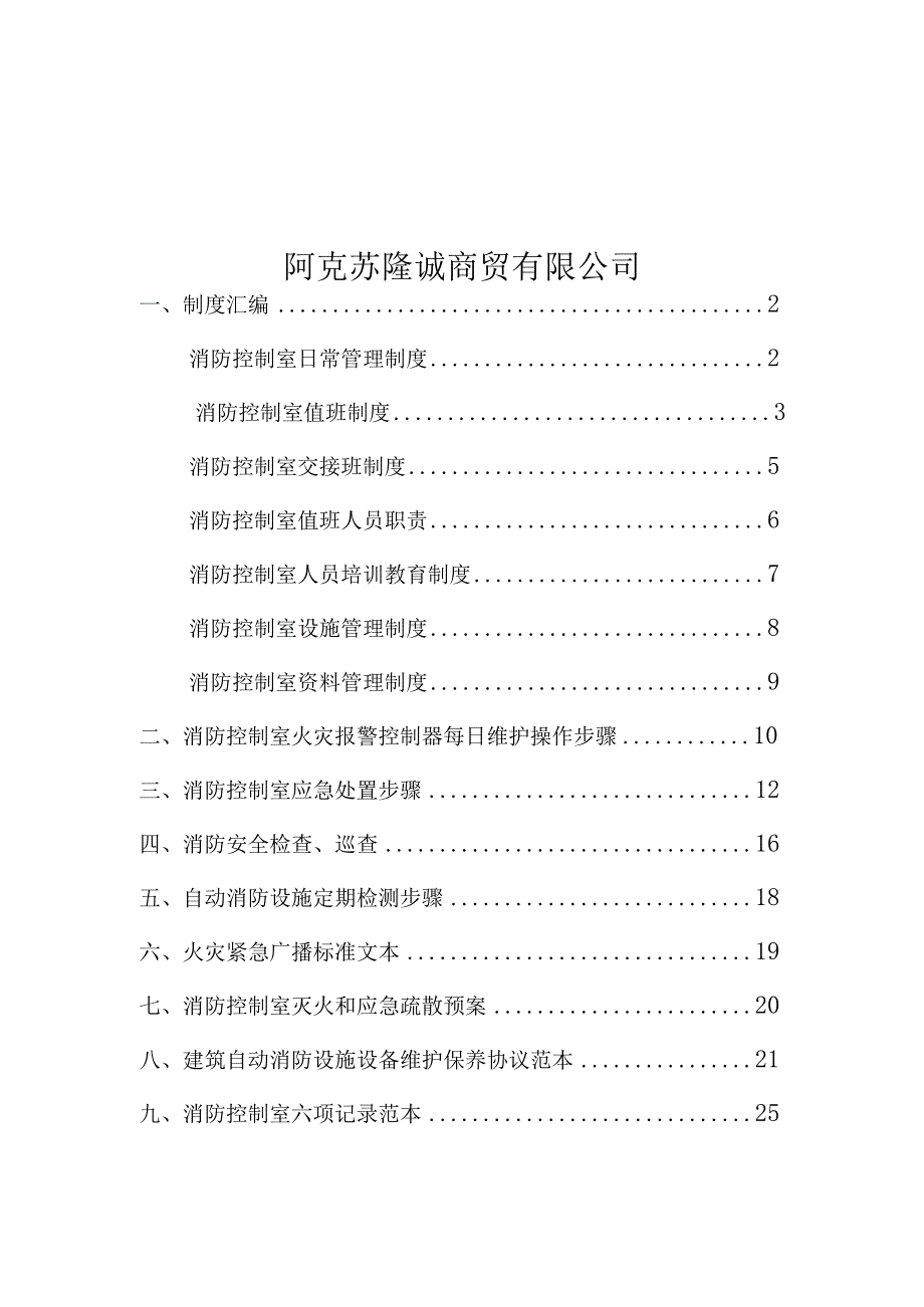 消防控制室值班操作手册汇总.docx_第2页