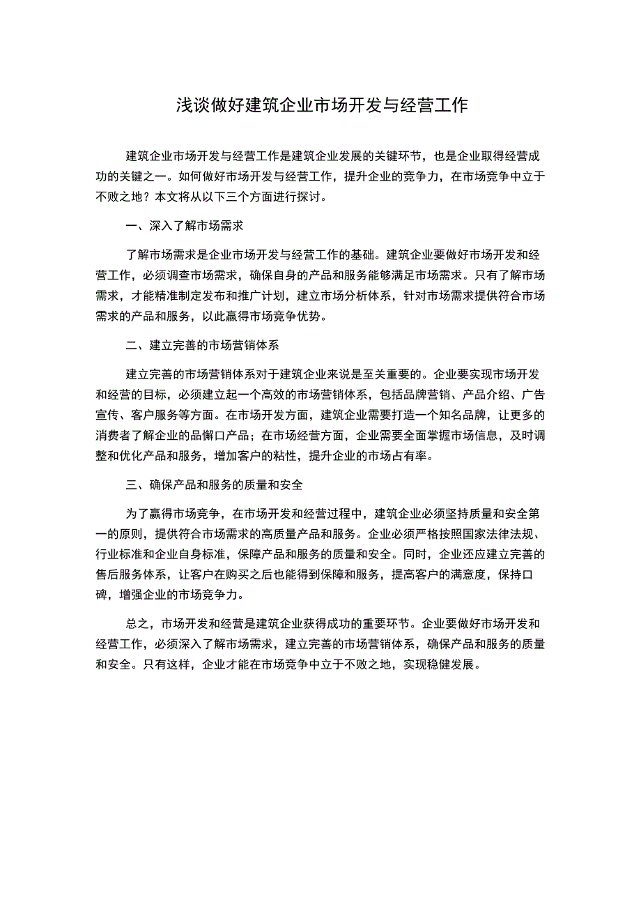 浅谈做好建筑企业市场开发与经营工作.docx_第1页