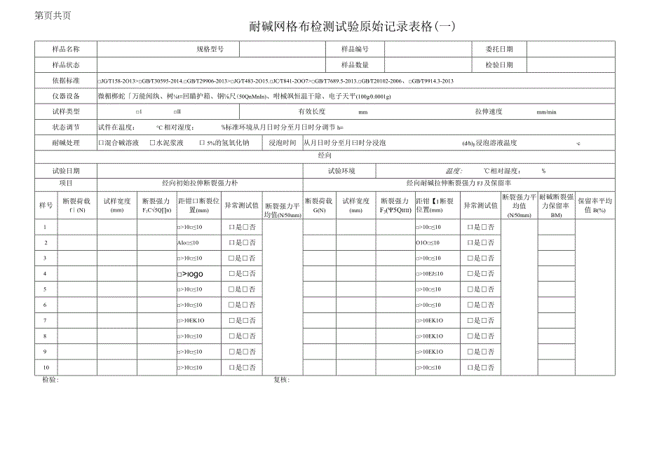 耐碱网格布检测试验原始记录表格.docx_第1页