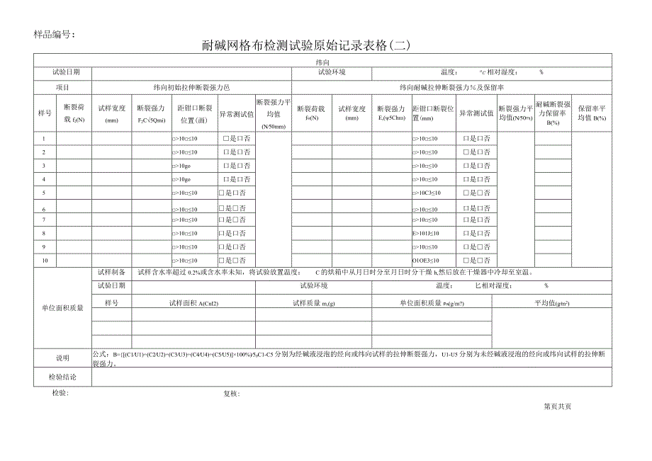 耐碱网格布检测试验原始记录表格.docx_第2页