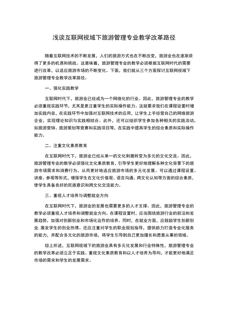 浅谈互联网视域下旅游管理专业教学改革路径1000字.docx_第1页