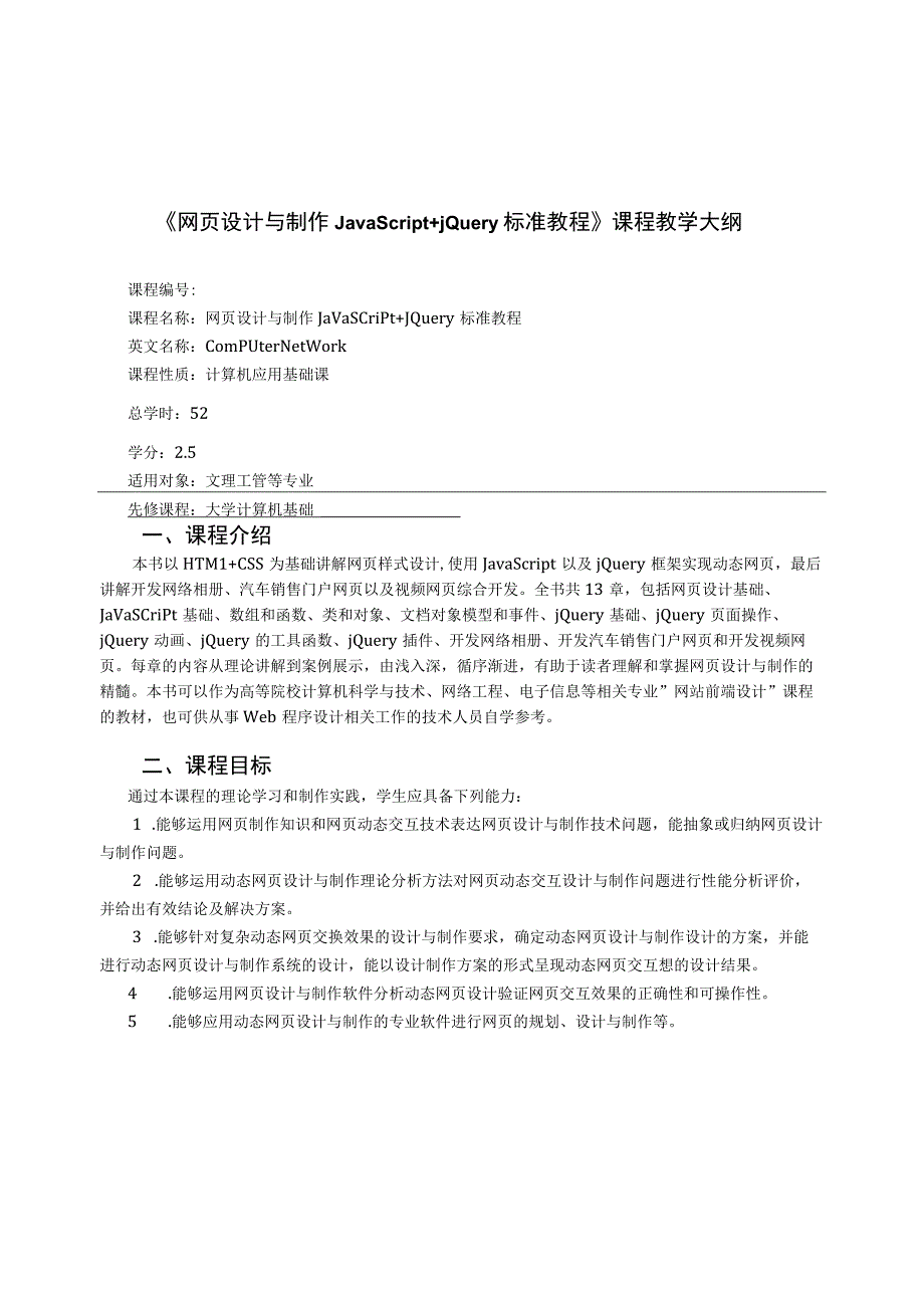 网页设计与制作——JavaScript+jQuery标准 教学大纲.docx_第1页
