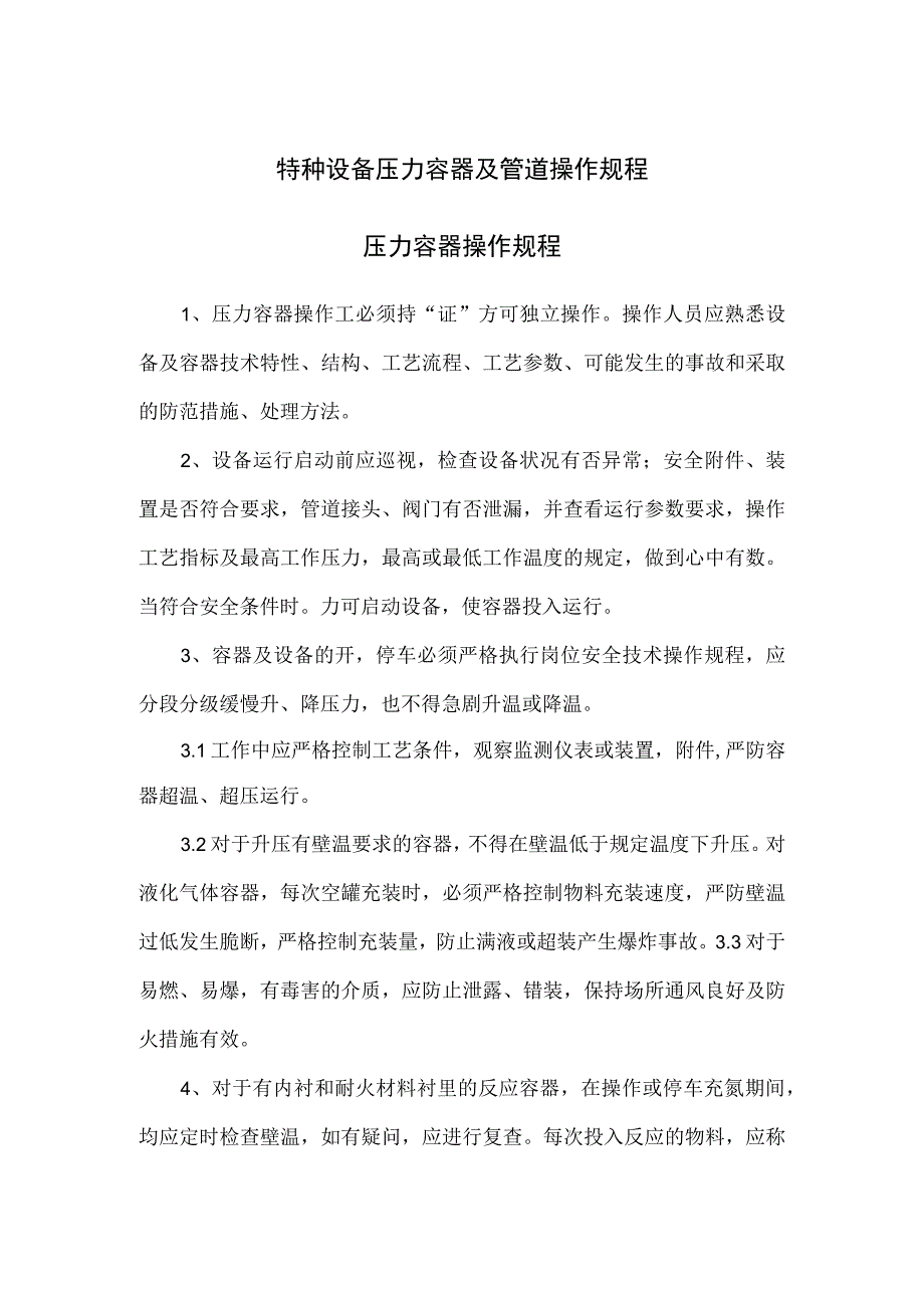 特种设备压力容器及管道操作规程.docx_第1页