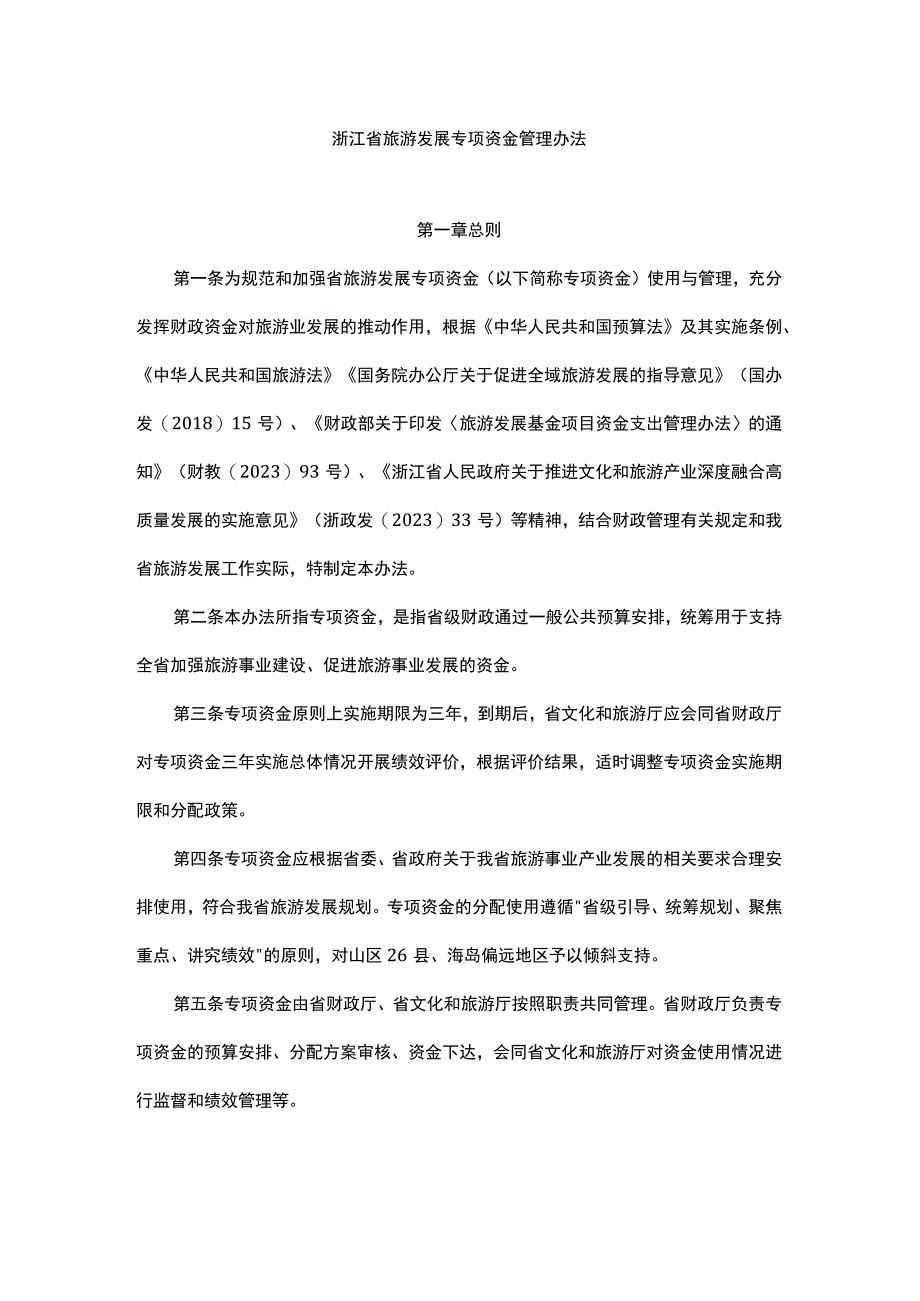 浙江省旅游发展专项资金管理办法.docx_第1页