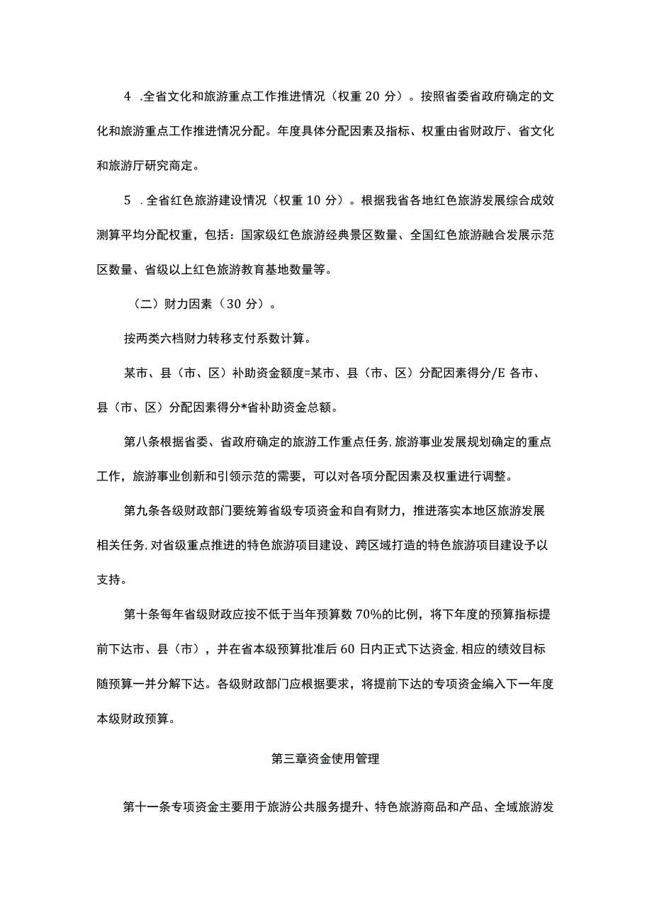 浙江省旅游发展专项资金管理办法.docx_第3页