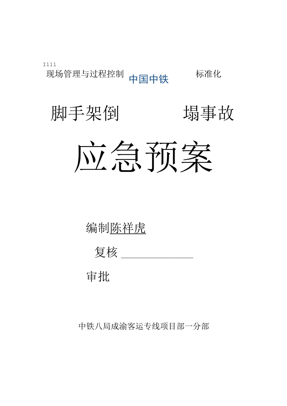 脚手架坍塌事故应急预案(改).docx_第1页