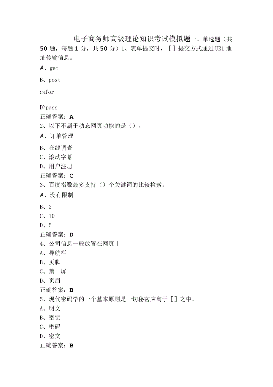 电子商务师高级理论知识考试模拟题.docx_第1页