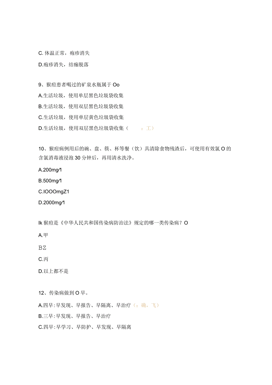 猴痘诊疗与院感防控培训考核试题.docx_第3页