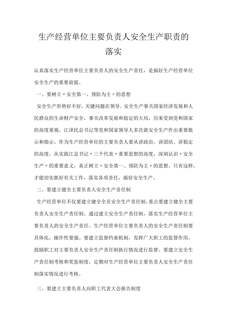 生产经营单位主要负责人安全生产职责的落实模板范本.docx_第1页