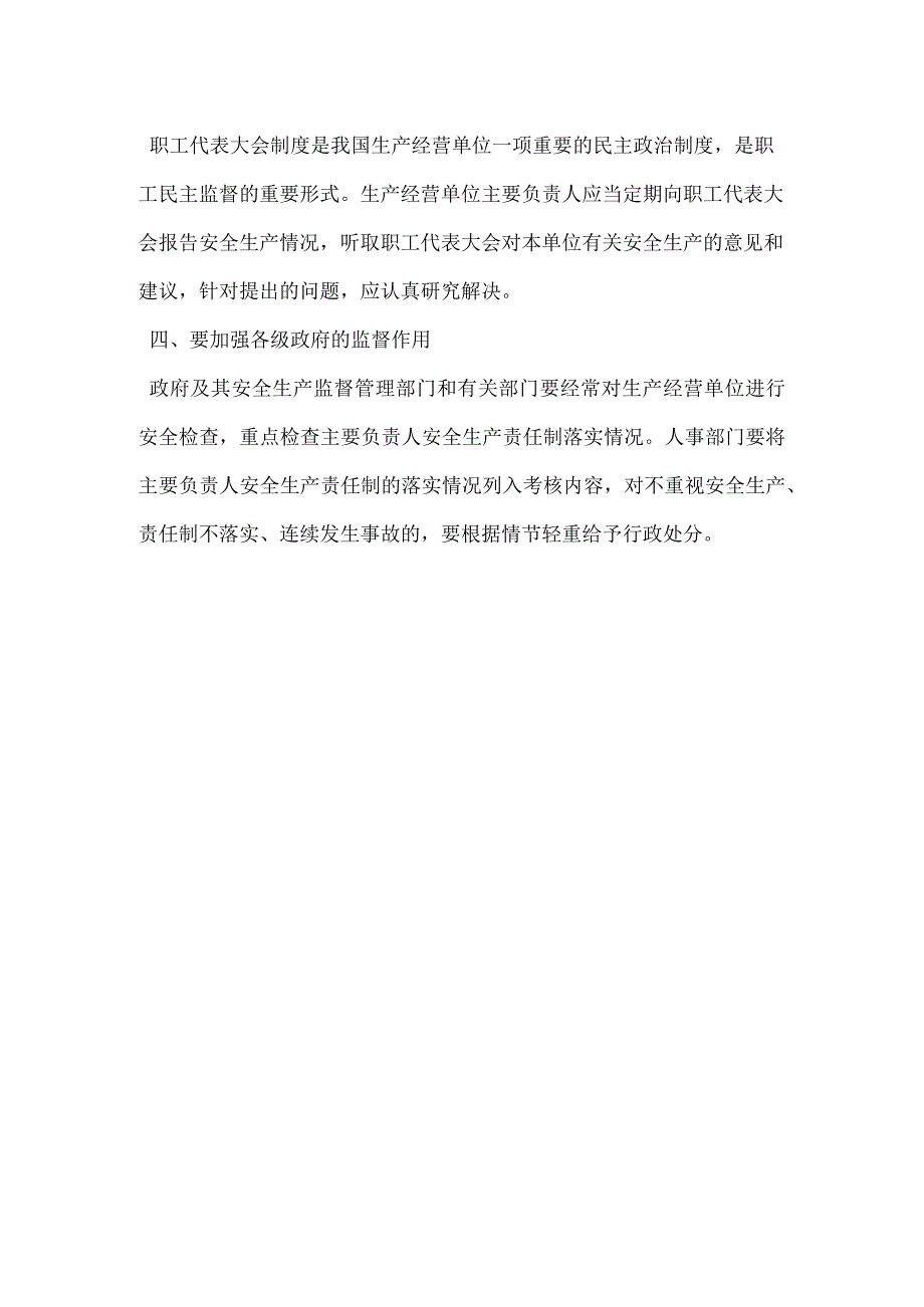 生产经营单位主要负责人安全生产职责的落实模板范本.docx_第2页