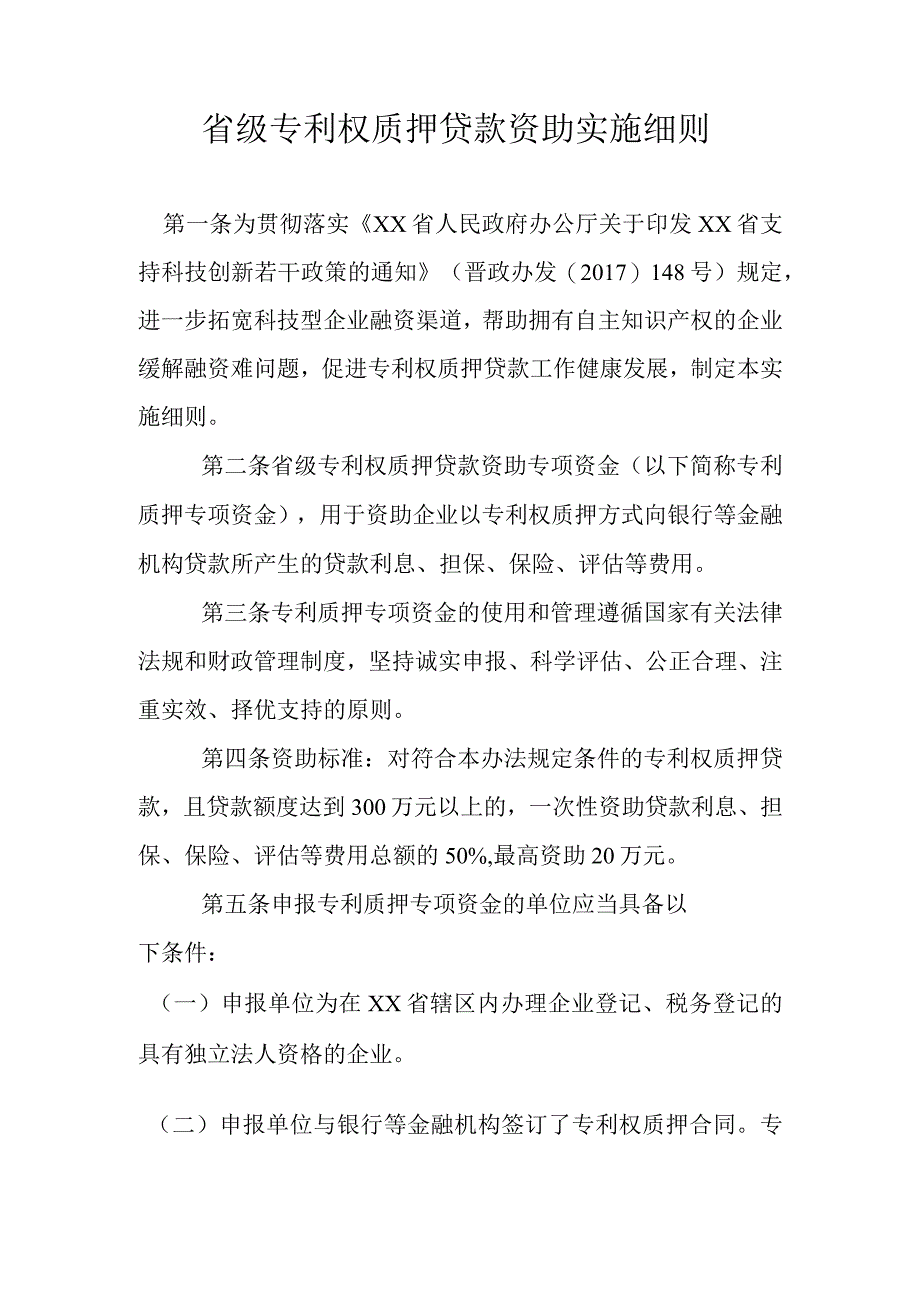 省级专利权质押贷款资助实施细则.docx_第1页