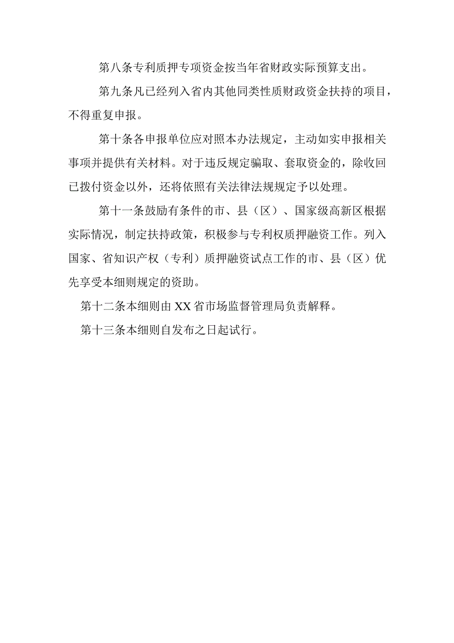 省级专利权质押贷款资助实施细则.docx_第3页