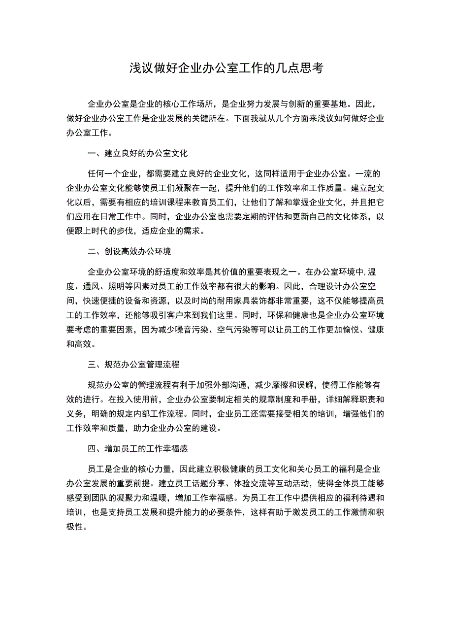 浅议做好企业办公室工作的几点思考.docx_第1页