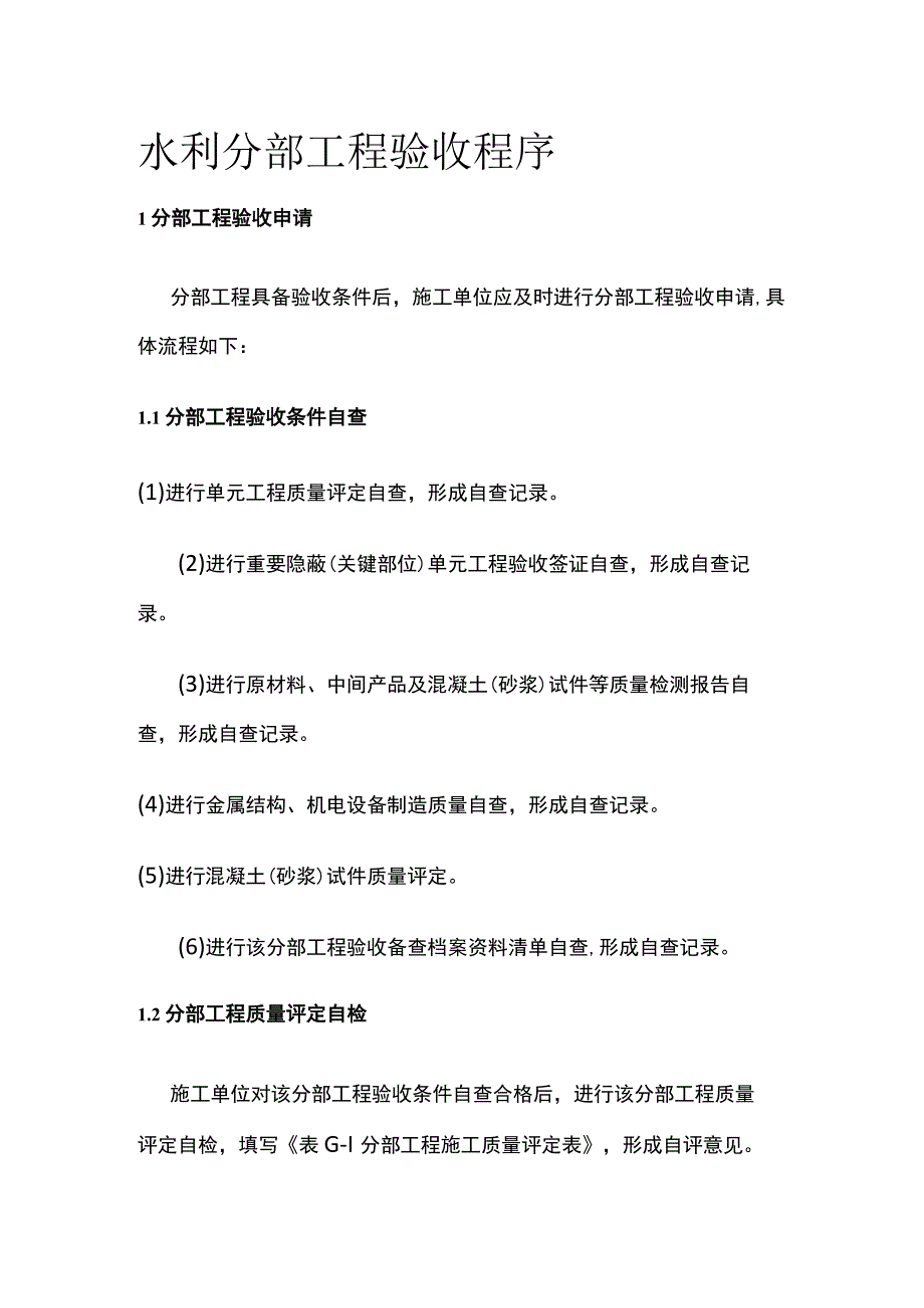 水利分部工程验收程序全.docx_第1页