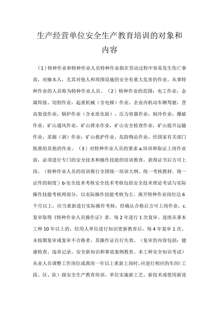 生产经营单位安全生产教育培训的对象和内容模板范本.docx_第1页