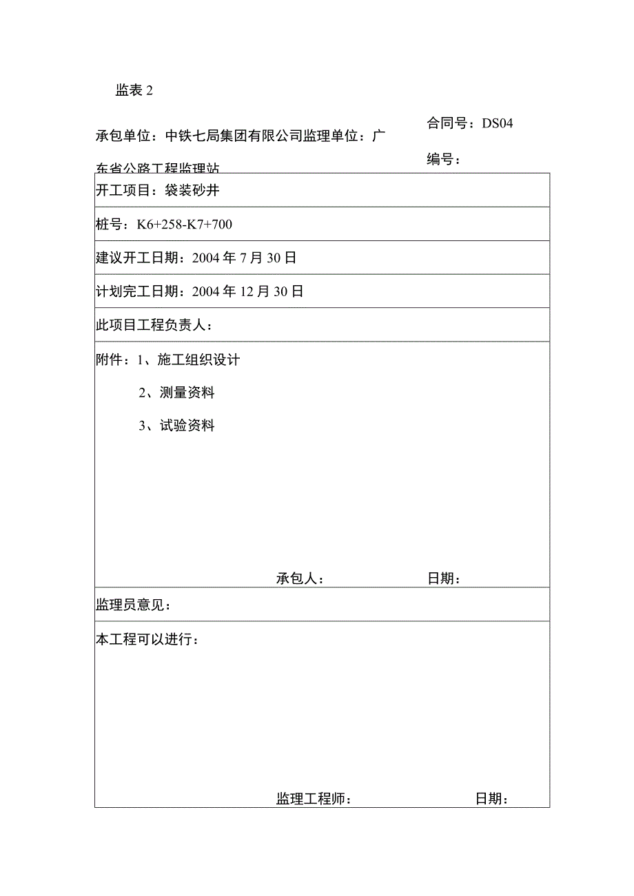 袋装砂井施工组织设计方案.docx_第1页