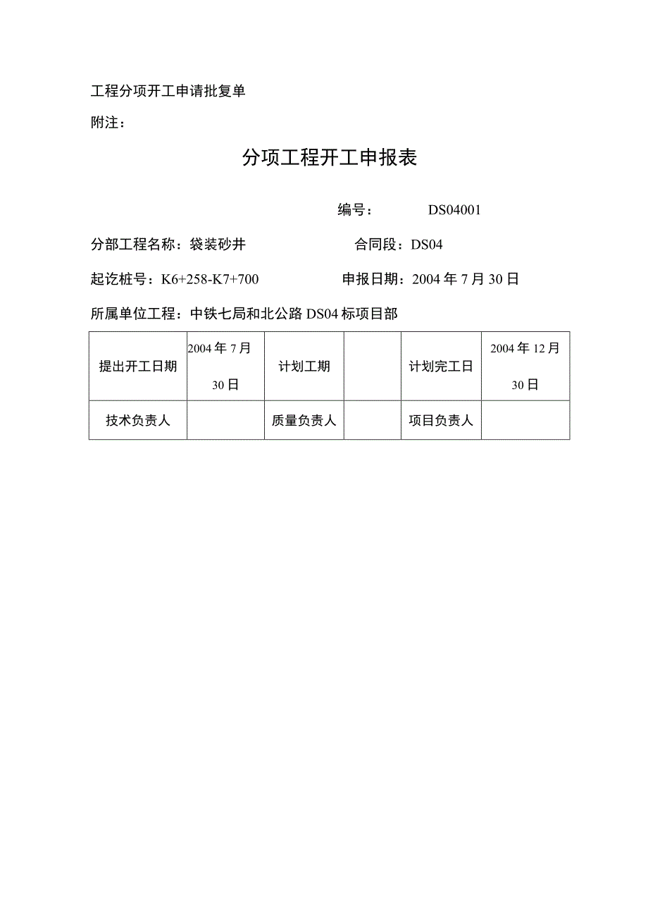 袋装砂井施工组织设计方案.docx_第2页