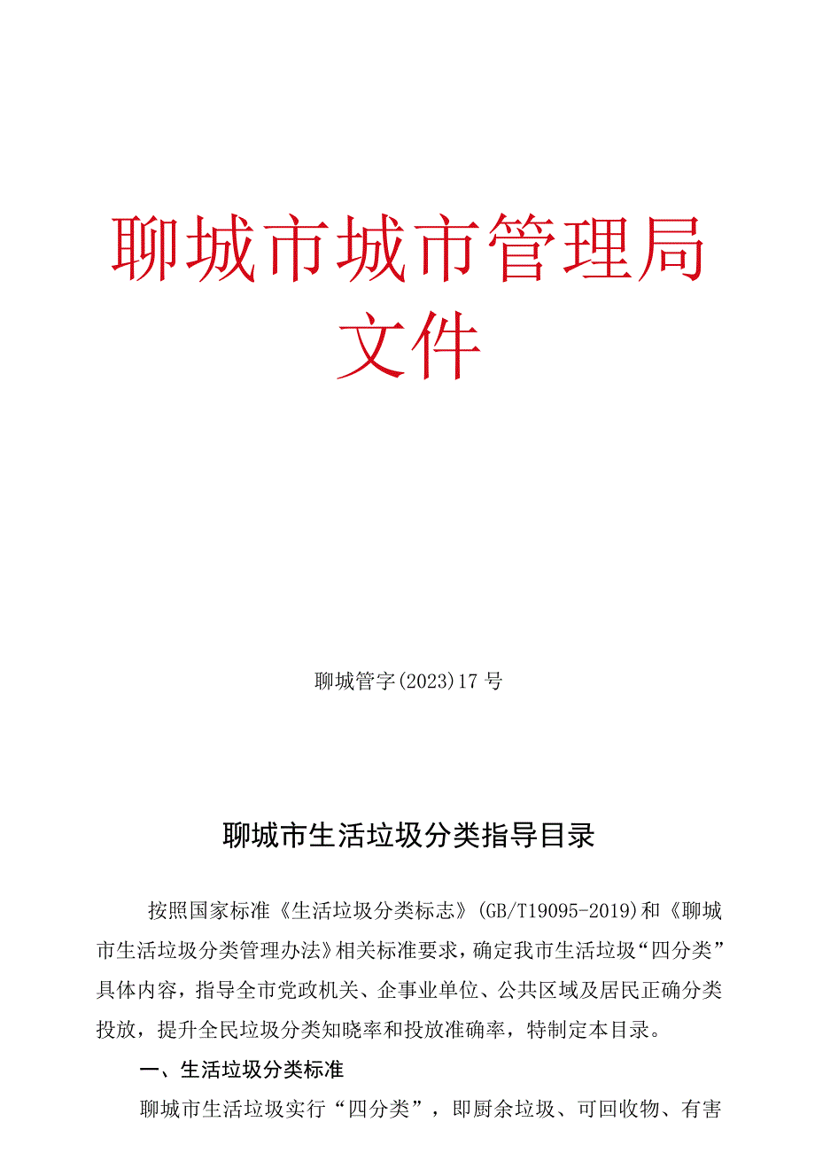 聊城管字〔2022〕17号聊城市生活垃圾分类指导目录.docx_第1页