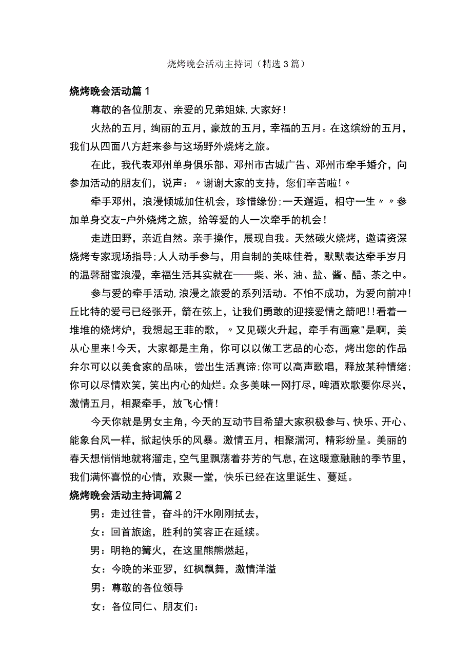 烧烤晚会活动主持词（精选3篇）.docx_第1页