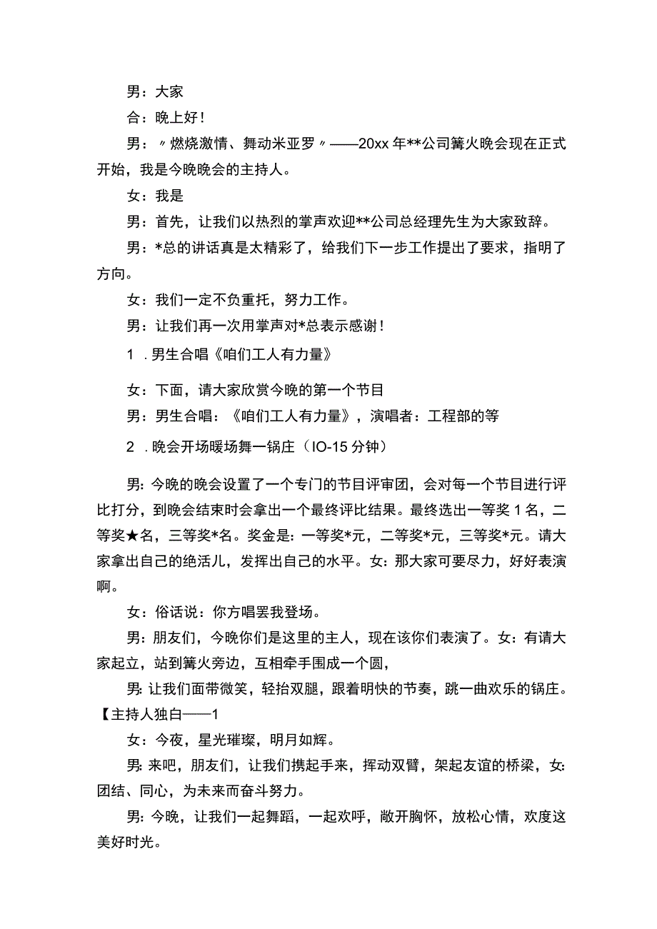 烧烤晚会活动主持词（精选3篇）.docx_第2页