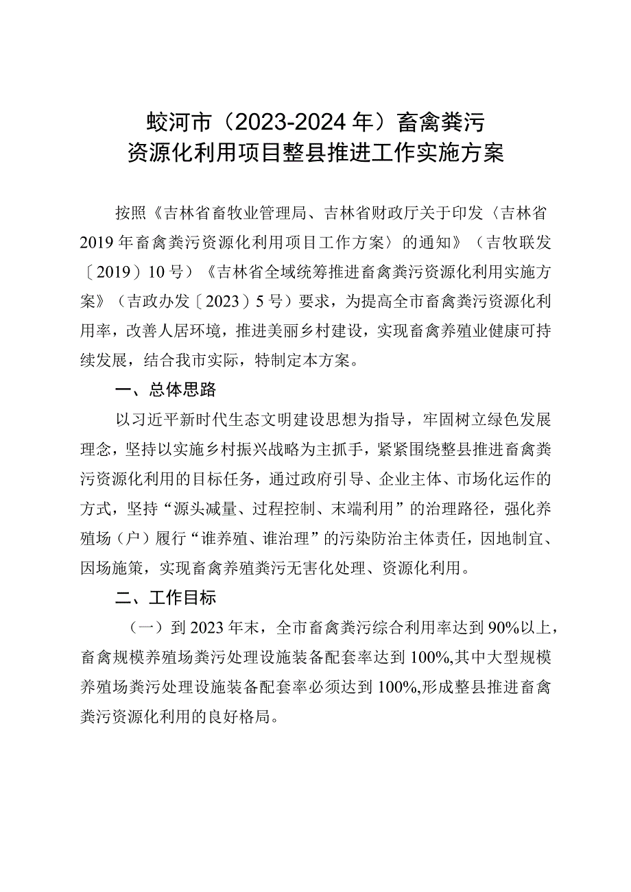 蛟河市2023-2024年畜禽粪污资源化利用项目整县推进工作实施方案.docx_第1页