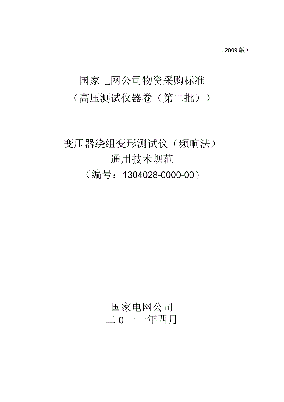 物资采购标准（高压测试仪器卷（第二批））变压器绕组变形测试仪（频响法）通用技术规范.docx_第1页