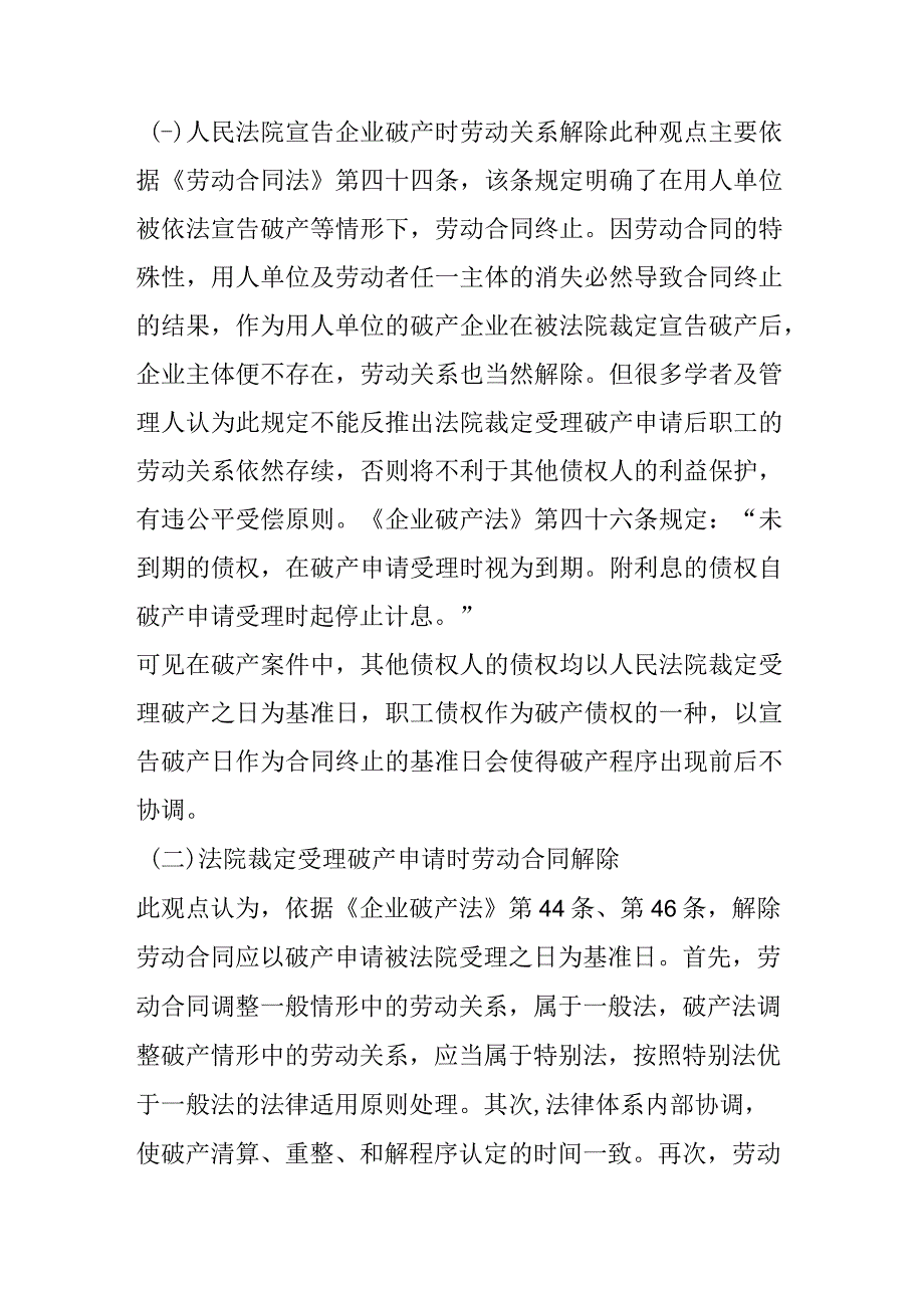 破产程序中劳动关系的解除问题.docx_第2页