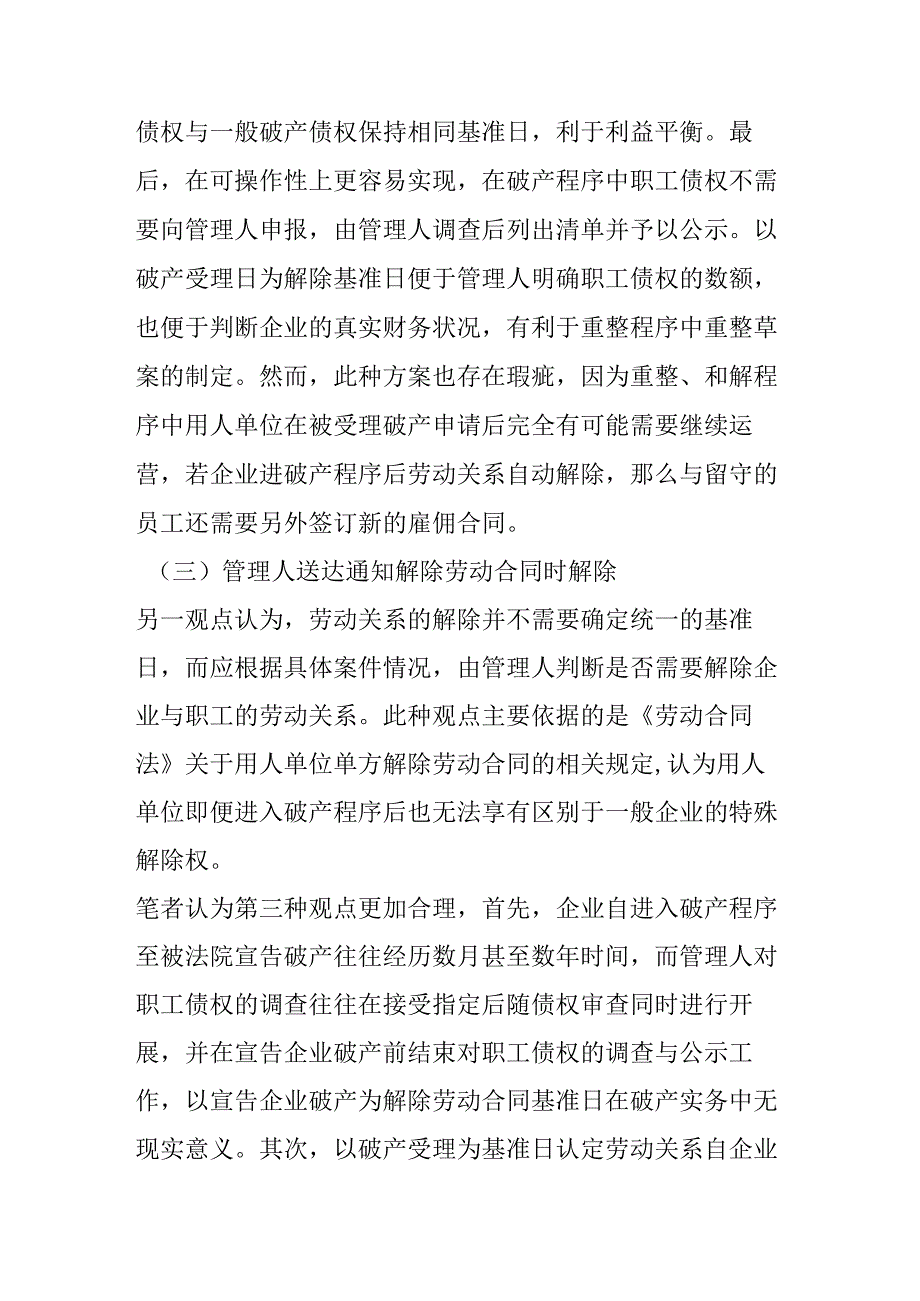 破产程序中劳动关系的解除问题.docx_第3页