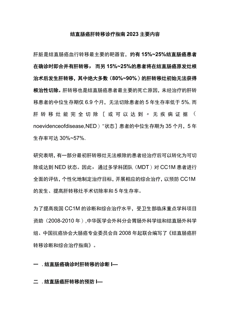 结直肠癌肝转移诊疗指南2023主要内容.docx_第1页