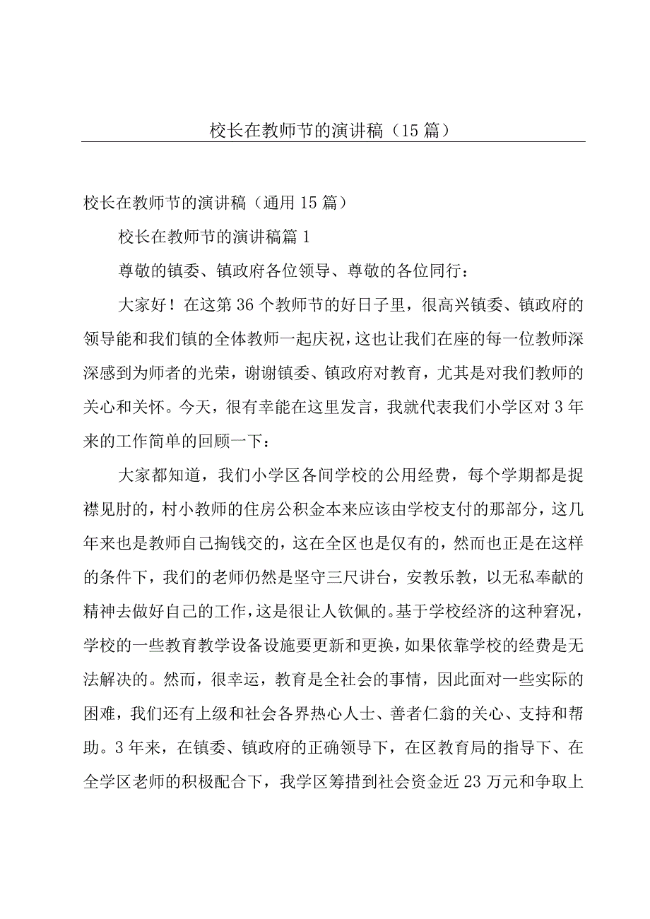 校长在教师节的演讲稿（15篇）.docx_第1页