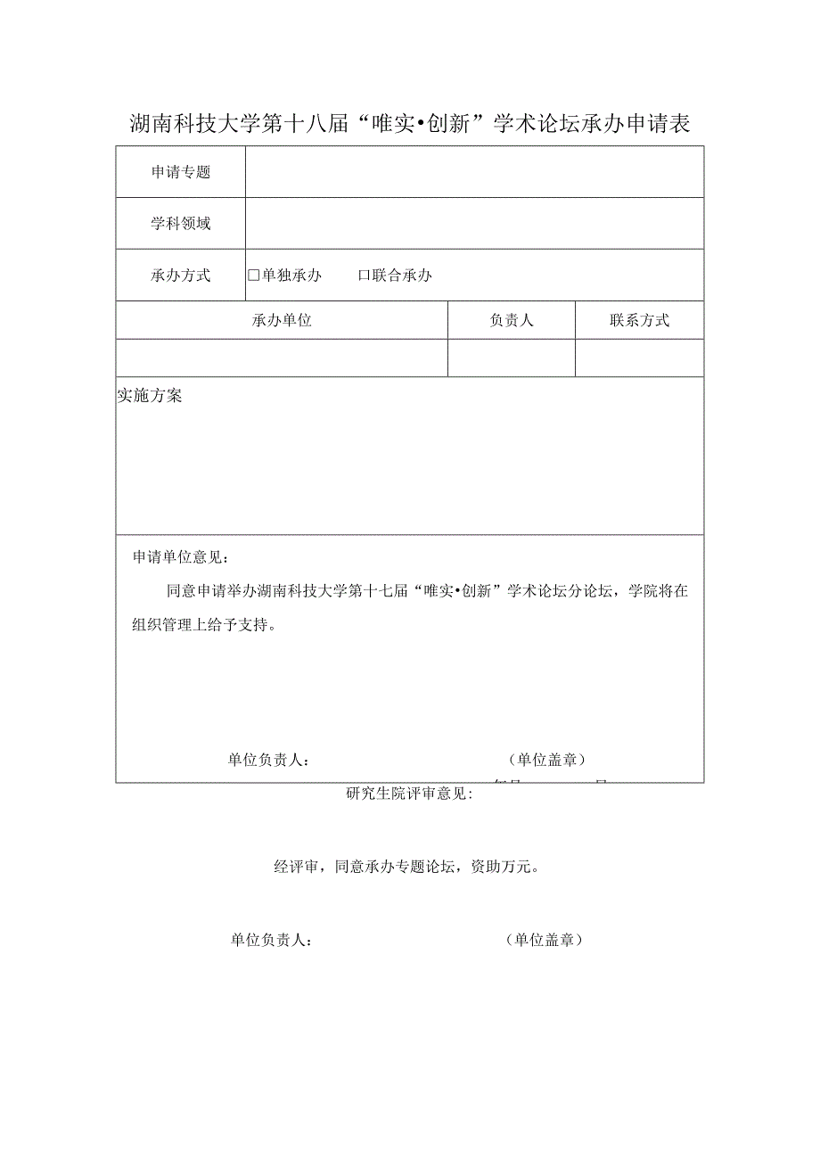 湖南科技大学第十八届“唯实创新”学术论坛承办申请表.docx_第1页