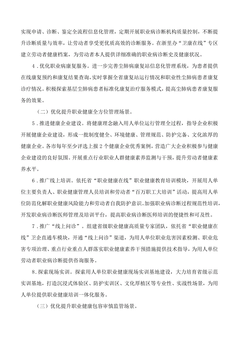 浙江省卫生健康委员会关于优化提升职业健康监管领域营商环境的实施意见.docx_第2页