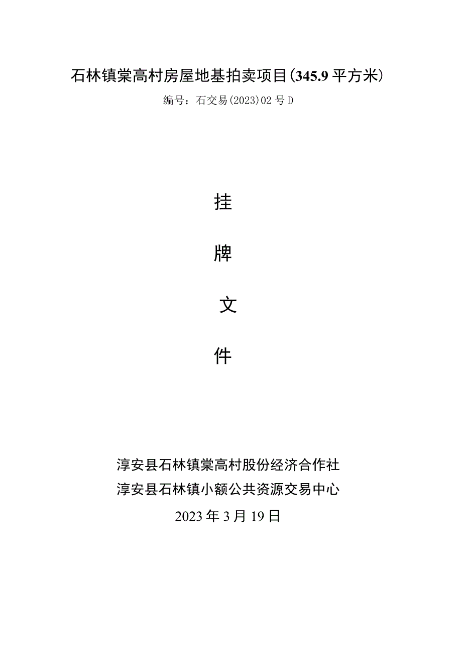 石林镇棠高村房屋地基拍卖项目349平方米.docx_第1页