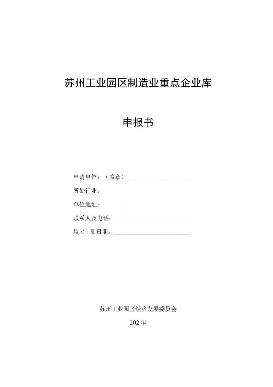 苏州工业园区制造业重点企业库申报书.docx_第1页