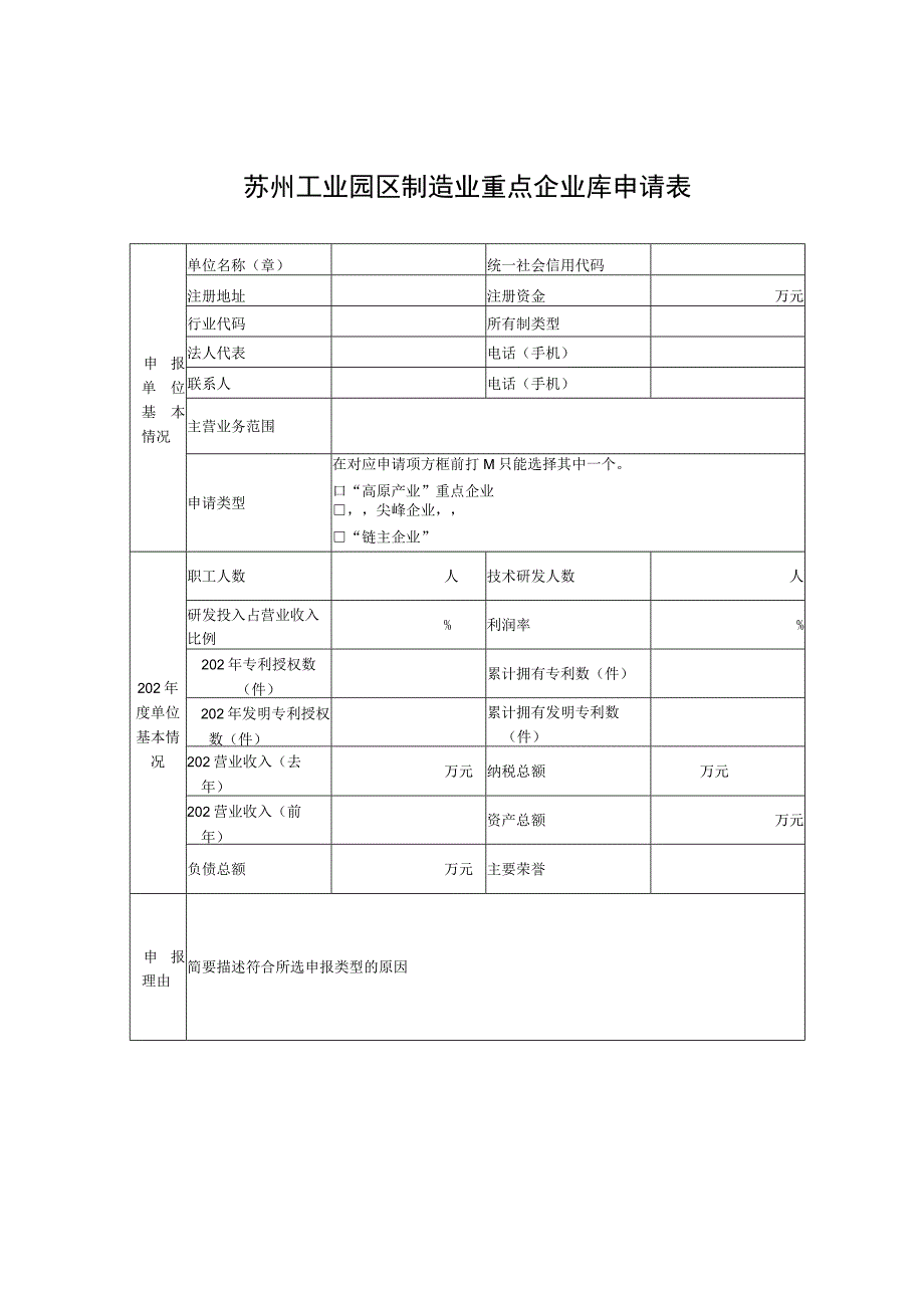 苏州工业园区制造业重点企业库申报书.docx_第2页