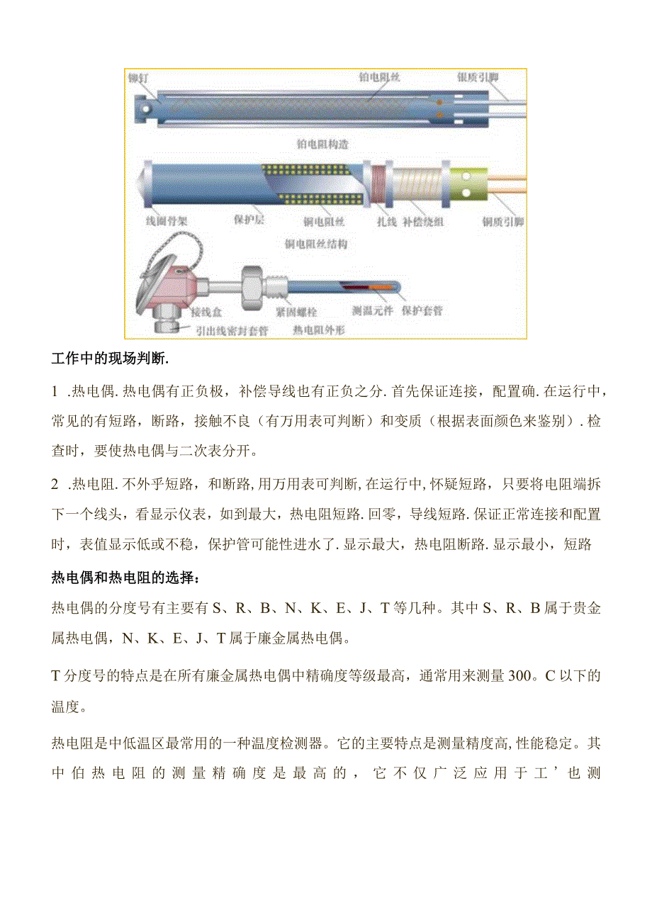 热电偶和热电阻测温仪表的区别及故障处理.docx_第2页