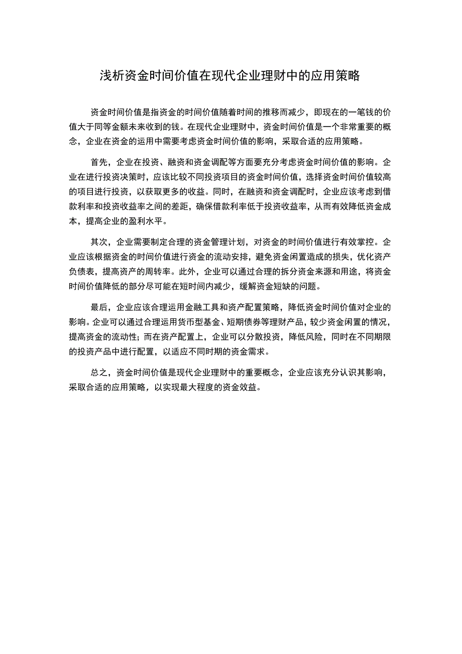 浅析资金时间价值在现代企业理财中的应用策略.docx_第1页