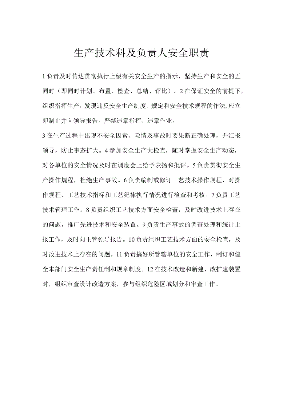 生产技术科及负责人安全职责模板范本.docx_第1页