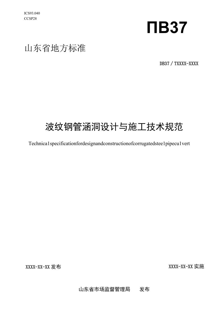 波纹钢管涵洞设计与施工技术规范.docx_第1页