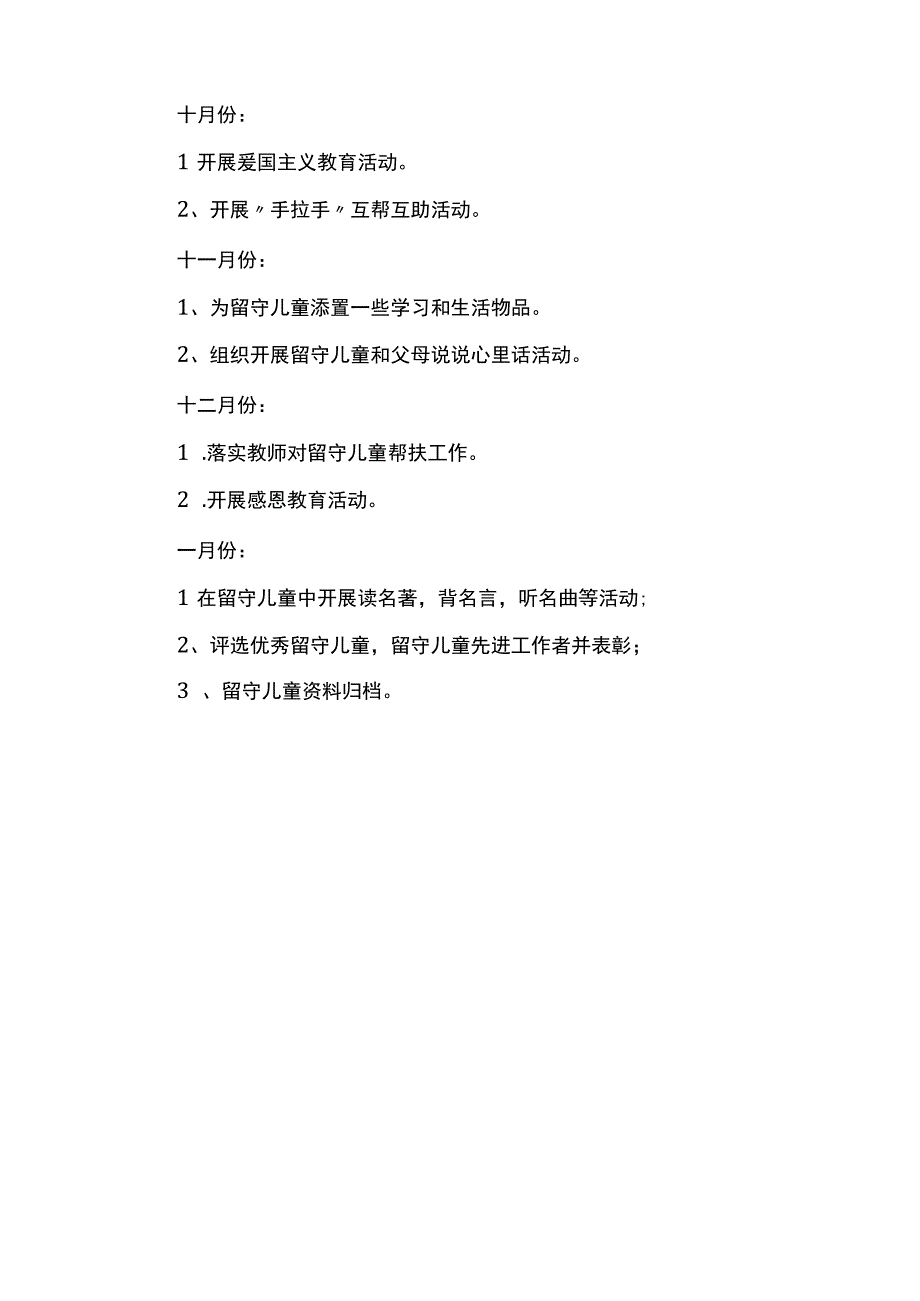 秋季学校关爱留守儿童工作计划.docx_第3页