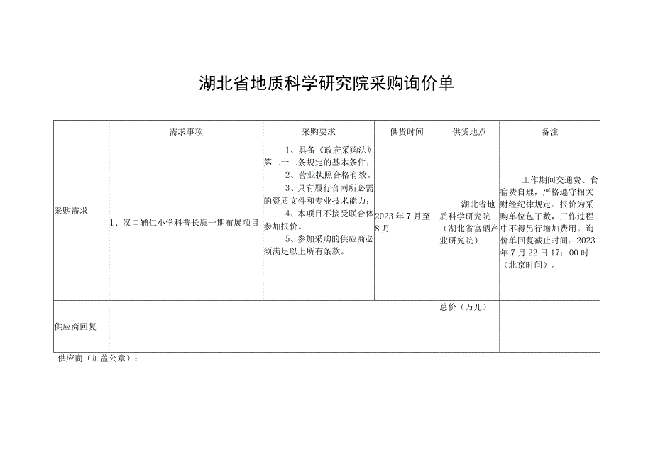 湖北省地质科学研究院采购询价单年月日.docx_第1页