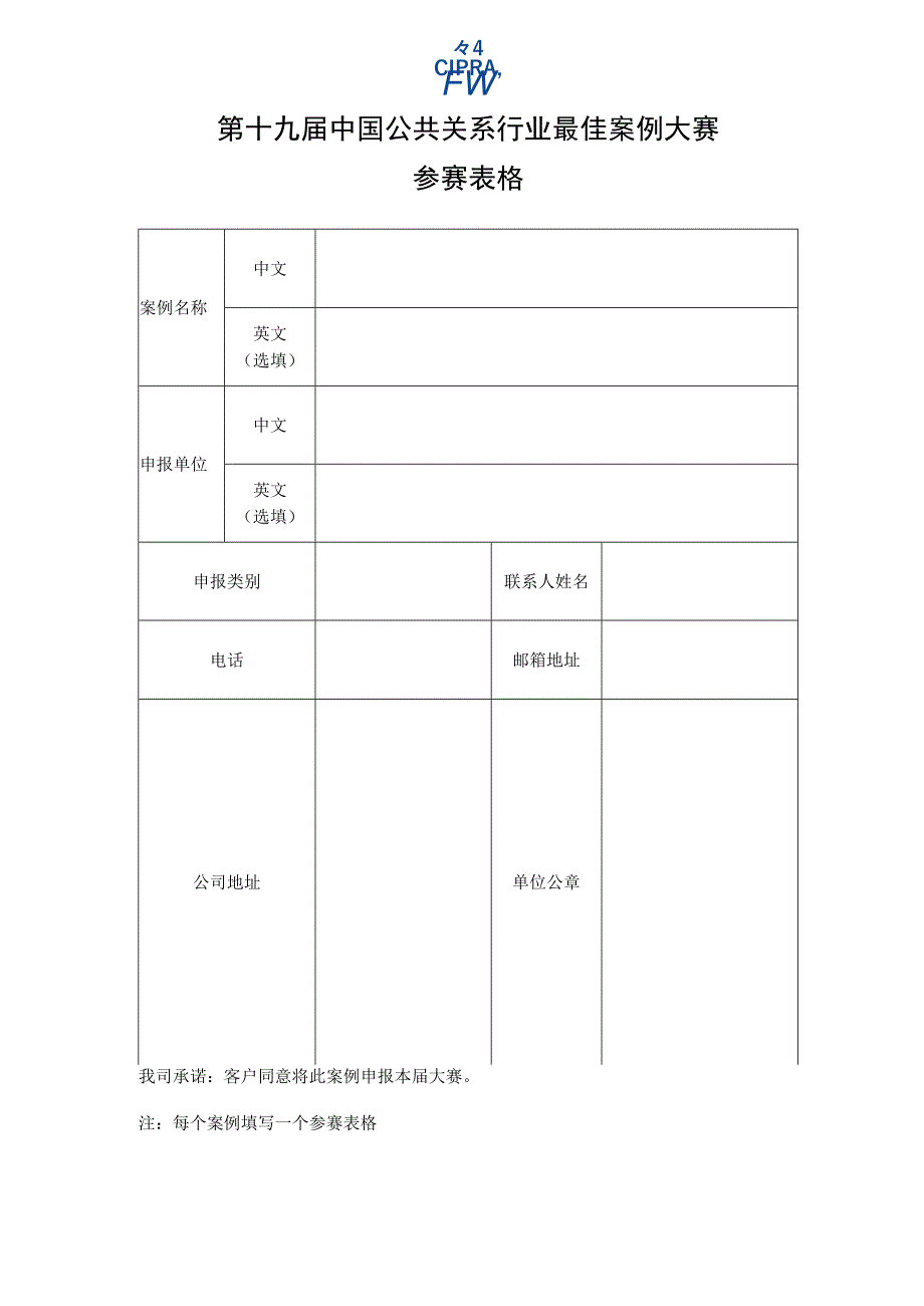 第十九届中国公共关系行业最佳案例大赛参赛表格.docx_第1页