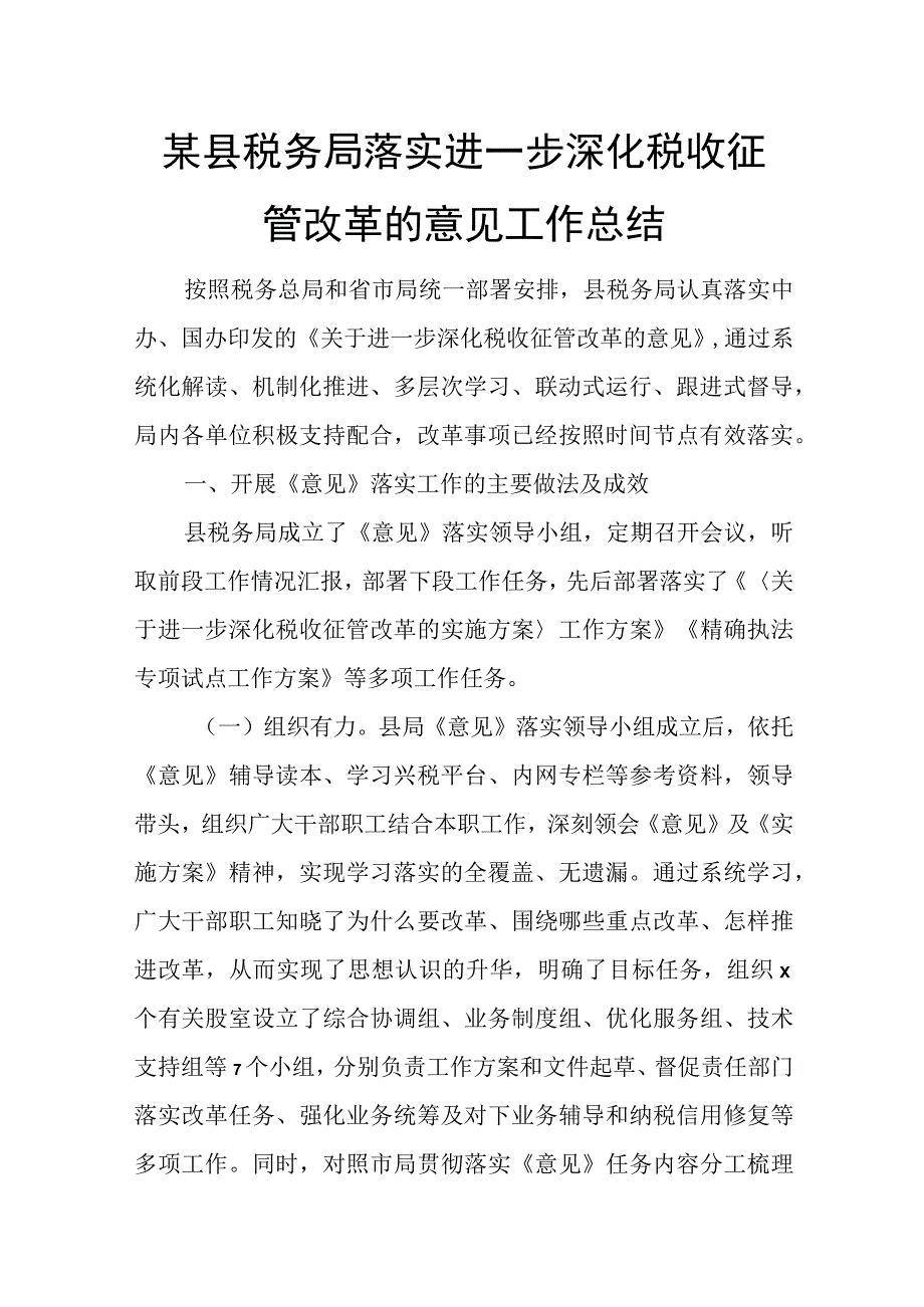 某县税务局落实进一步深化税收征管改革的意见工作总结.docx_第1页