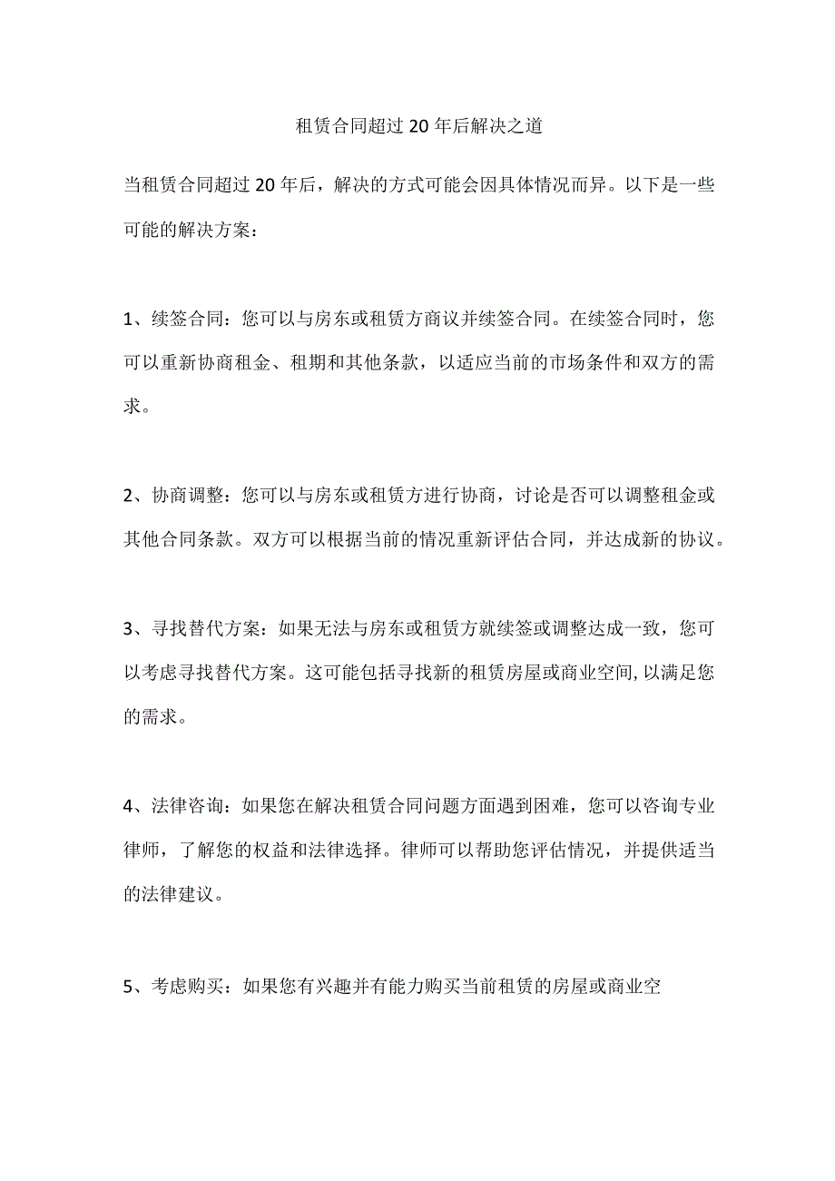 租赁合同超过20年后解决之道.docx_第1页