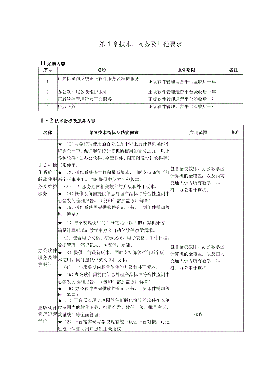 第1章技术、商务及其他要求.docx_第1页