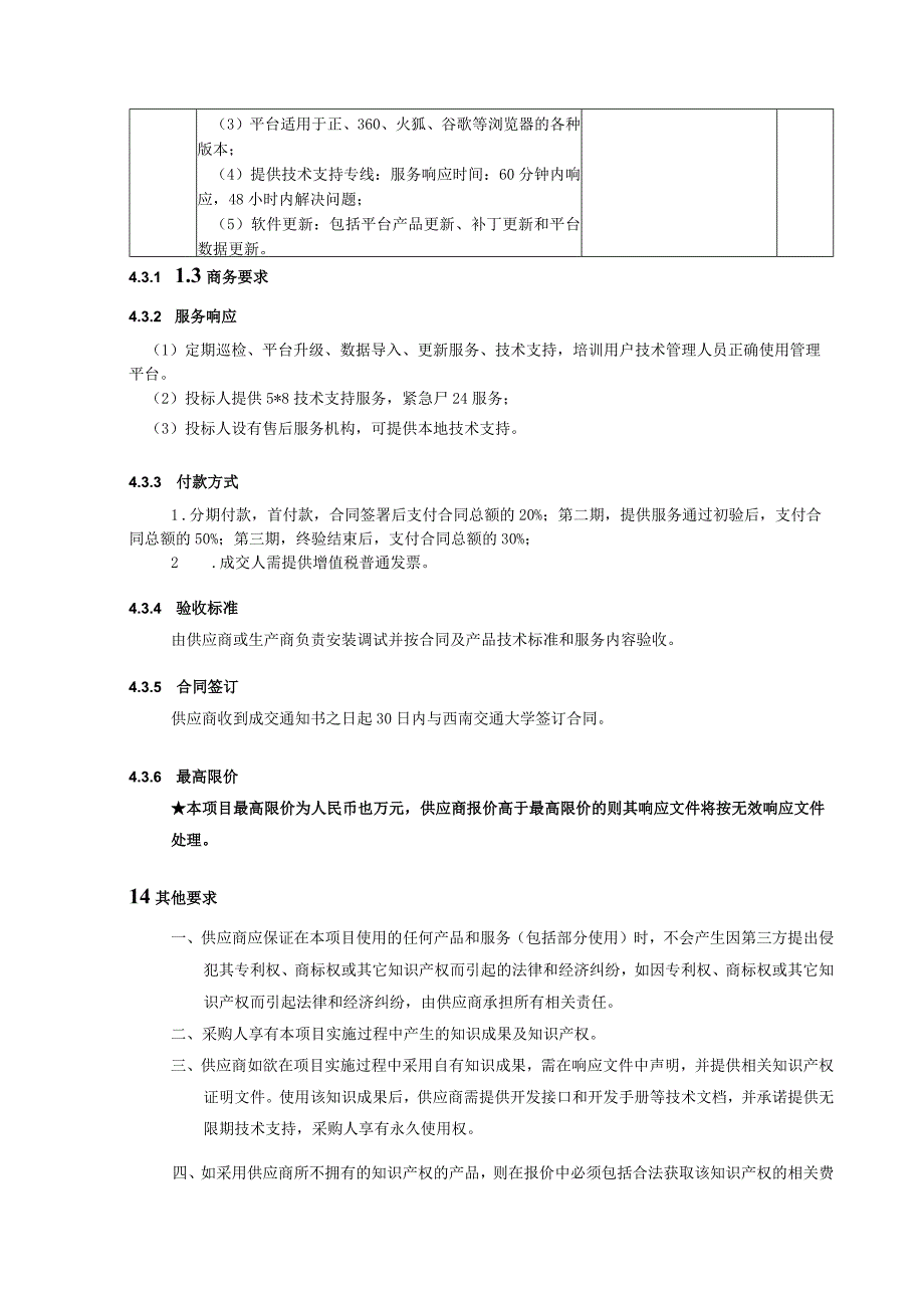 第1章技术、商务及其他要求.docx_第2页