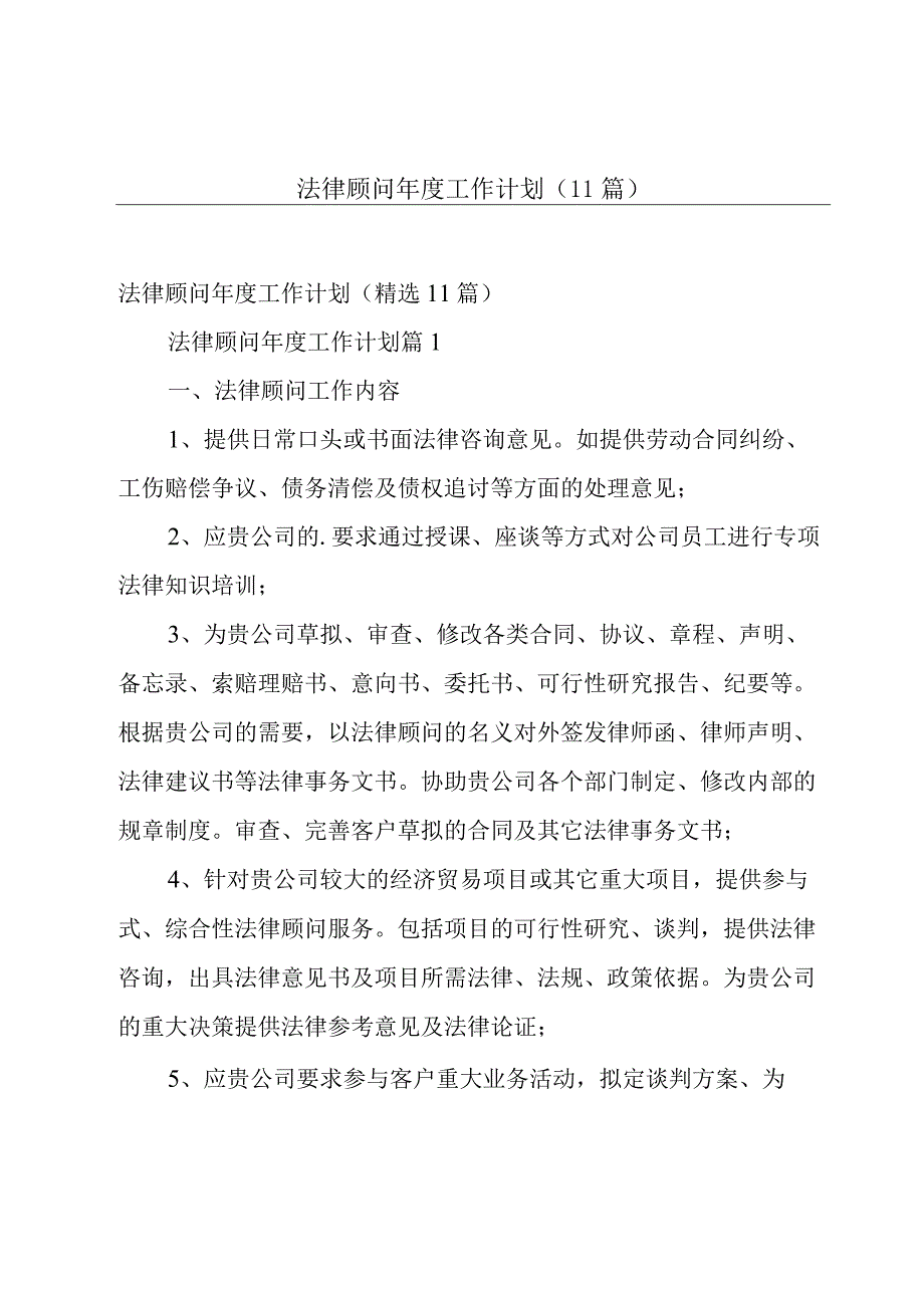 法律顾问年度工作计划（11篇）.docx_第1页