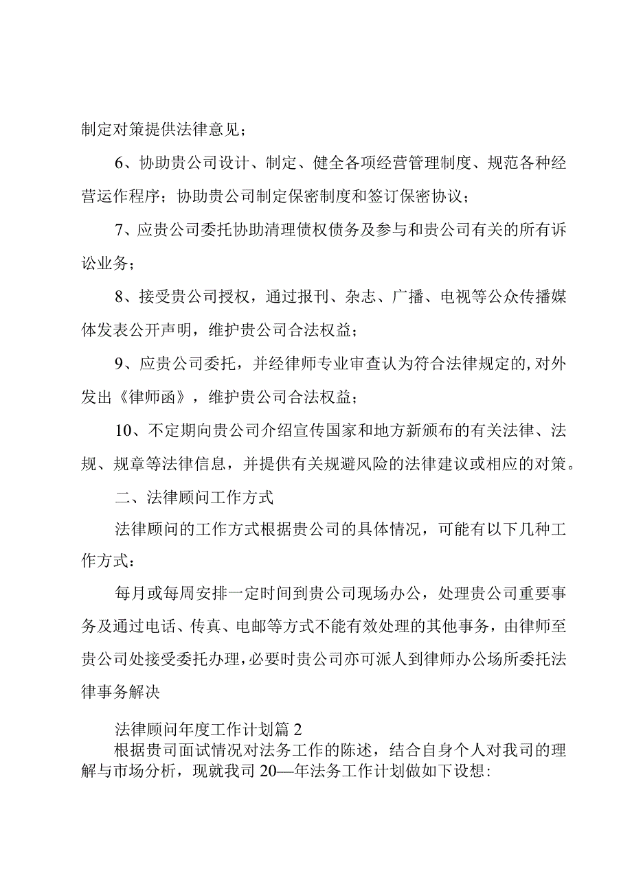 法律顾问年度工作计划（11篇）.docx_第2页