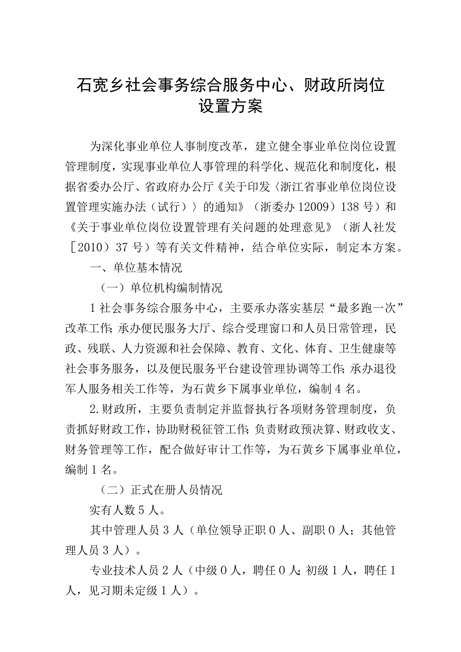 石笕乡社会事务综合服务中心、财政所岗位设置方案.docx_第1页