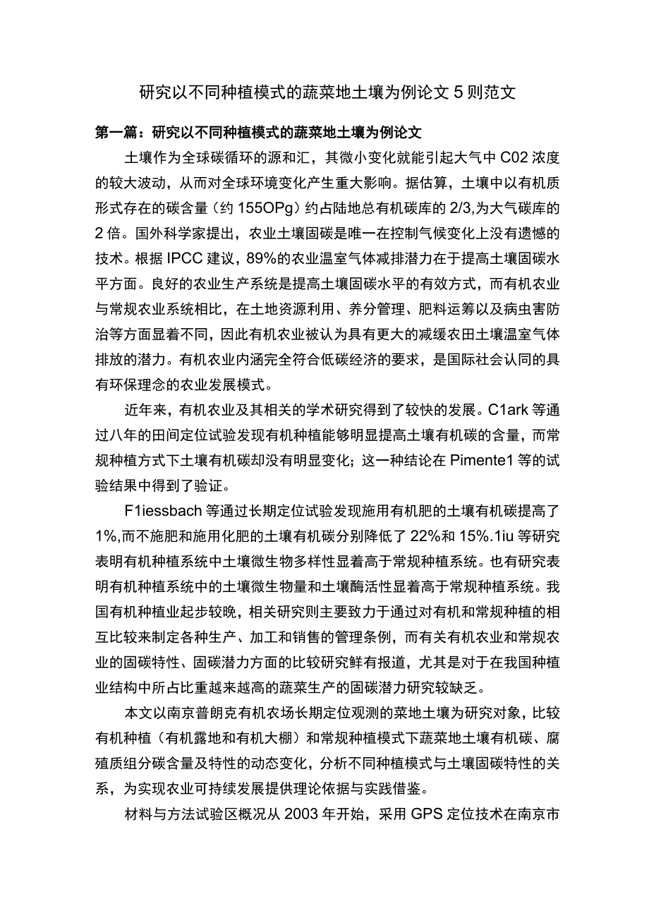 研究以不同种植模式的蔬菜地土壤为例论文5则范文.docx_第1页